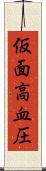 仮面高血圧 Scroll