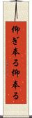 仰ぎ奉る Scroll