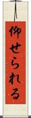 仰せられる Scroll