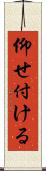 仰せ付ける Scroll