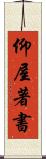 仰屋著書 Scroll