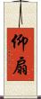 仰扇 Scroll