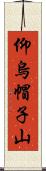仰烏帽子山 Scroll