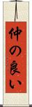 仲の良い Scroll