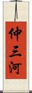 仲三河 Scroll