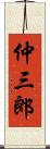 仲三郎 Scroll