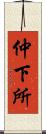 仲下所 Scroll