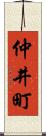 仲井町 Scroll