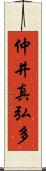 仲井真弘多 Scroll