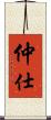 仲仕 Scroll