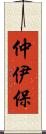 仲伊保 Scroll