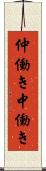 仲働き Scroll