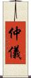 仲儀 Scroll