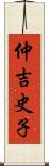 仲吉史子 Scroll