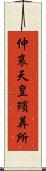 仲哀天皇殯葬所 Scroll