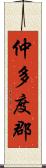 仲多度郡 Scroll