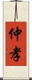 仲孝 Scroll