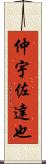 仲宇佐達也 Scroll