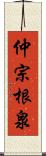 仲宗根泉 Scroll