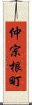 仲宗根町 Scroll