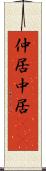仲居 Scroll