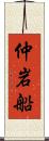仲岩船 Scroll