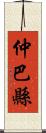 仲巴縣 Scroll