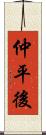 仲平後 Scroll