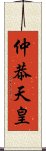 仲恭天皇 Scroll