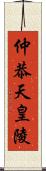 仲恭天皇陵 Scroll