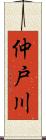 仲戸川 Scroll