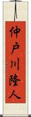 仲戸川隆人 Scroll