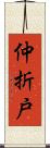 仲折戸 Scroll
