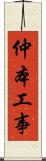 仲本工事 Scroll