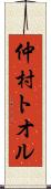 仲村トオル Scroll