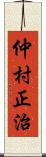 仲村正治 Scroll