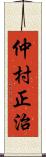 仲村正治 Scroll