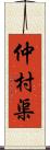 仲村渠 Scroll