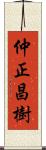 仲正昌樹 Scroll