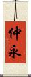 仲永 Scroll