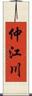 仲江川 Scroll