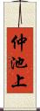 仲池上 Scroll