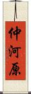 仲河原 Scroll