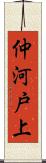 仲河戸上 Scroll