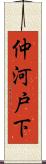 仲河戸下 Scroll