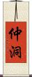 仲洞 Scroll