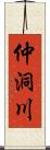 仲洞川 Scroll