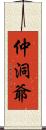 仲洞爺 Scroll