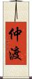 仲渡 Scroll