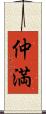 仲満 Scroll